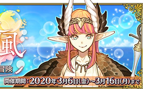 「Fate/Grand Order」イベント「アイアイエーの春風 ～魔女と愉快な仲間と新しい冒険～」が3月6日より開催！