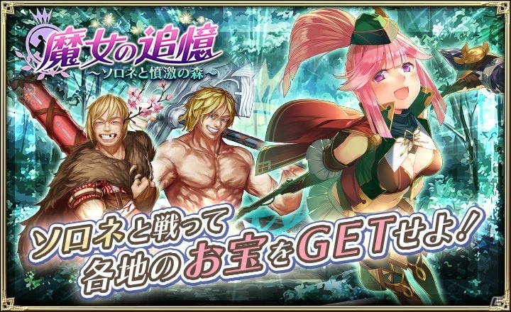 「オルタンシア・サーガ」緑の守護者・ソロネが報酬のイベント「魔女の追憶～ソロネと憤激の森～」が開始！の画像1
