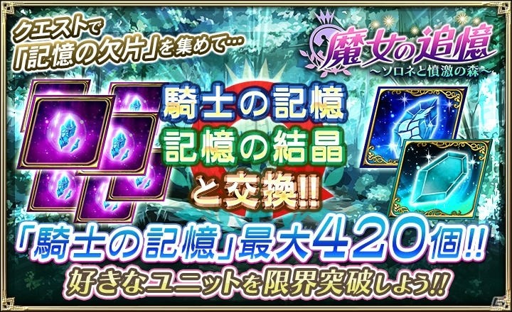 「オルタンシア・サーガ」緑の守護者・ソロネが報酬のイベント「魔女の追憶～ソロネと憤激の森～」が開始！の画像3