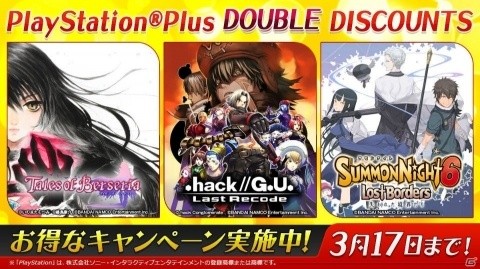 PS4「テイルズ オブ ベルセリア」や「.hack//G.U. Last Recode」などが対象のセールが実施！の画像1
