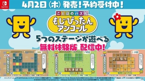 Switch「ことばのパズル もじぴったんアンコール」5つのステージがあそべる無料体験版が公開！の画像1