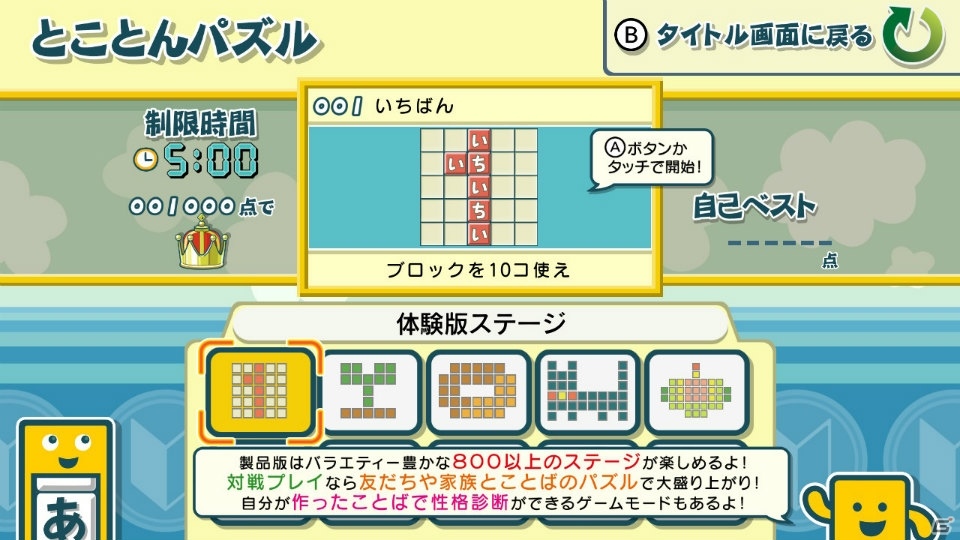 Switch「ことばのパズル もじぴったんアンコール」5つのステージがあそべる無料体験版が公開！の画像5