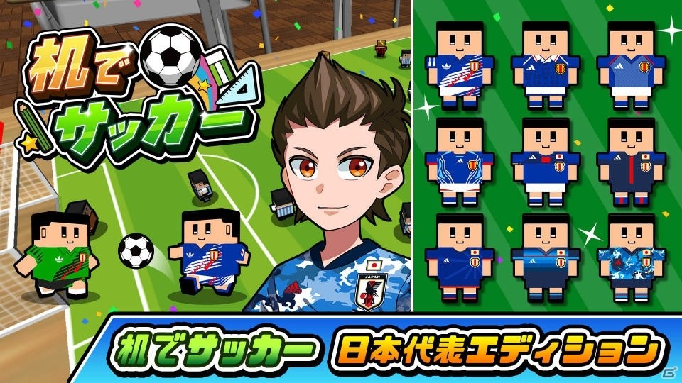 「机でサッカー」に日本代表ユニフォームが登場！Switch版では歴代代表ユニフォームもの画像2