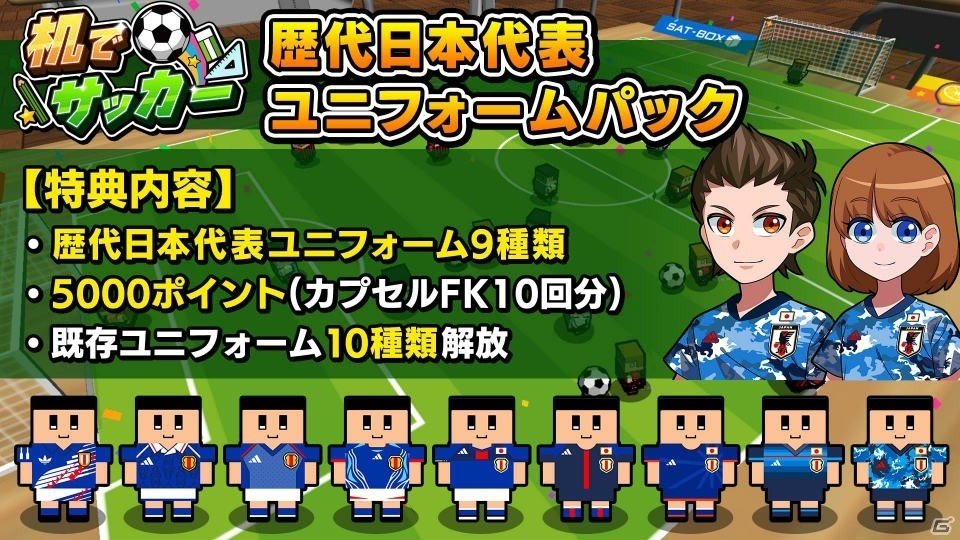 「机でサッカー」に日本代表ユニフォームが登場！Switch版では歴代代表ユニフォームもの画像3