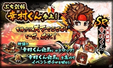 「戦国BASARA バトルパーティー」ぷち武将・幸村くんが登場！ぷち武将同士を編成することで真価を発揮の画像2