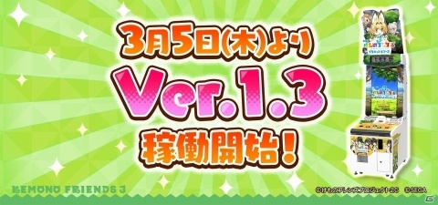 「けものフレンズ3 プラネットツアーズ」Ver.1.3が稼働開始！SSRジェンツーペンギンらが先行登場するイベントも実施の画像1