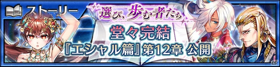 「チェインクロニクル3」エシャル篇の12章が追加！義勇軍記が解放されたシャディアがフェスに登場の画像1