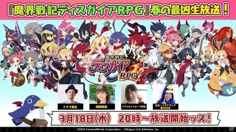 「魔界戦記ディスガイアRPG」ウサリア役・明坂聡美さんらがゲストで登場する生放送が3月18日に実施！の画像1