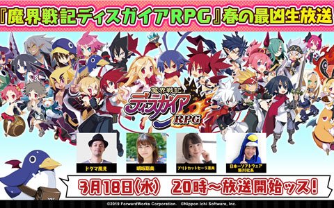 「魔界戦記ディスガイアRPG」ウサリア役・明坂聡美さんらがゲストで登場する生放送が3月18日に実施！