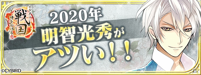 「イケメン戦国◆時をかける恋」今大注目の武将「明智光秀」ずくめのコンテンツ展開が実施！の画像1