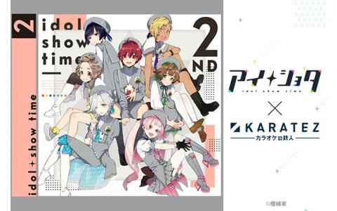 「アイショタ idol show time」×「カラオケの鉄人」コラボレーションキャンペーンが開催！