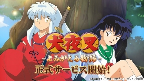 「犬夜叉 －よみがえる物語－」の正式サービスが開始！「犬夜叉」の世界を存分に味わえる3DアクションRPGの画像1