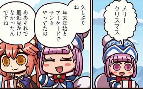 ACでサンタとして活躍していたエレナと玉藻がすれ違う…「ますますマンガで分かる！Fate/Grand Order」133話が公開