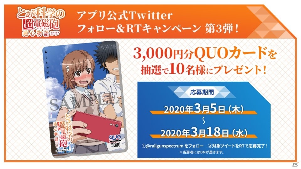 「とある科学の超電磁砲 通心物語」3,000円分のオリジナルQUOカードが当たるキャンペーンが開始！の画像1