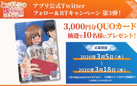 「とある科学の超電磁砲 通心物語」3,000円分のオリジナルQUOカードが当たるキャンペーンが開始！