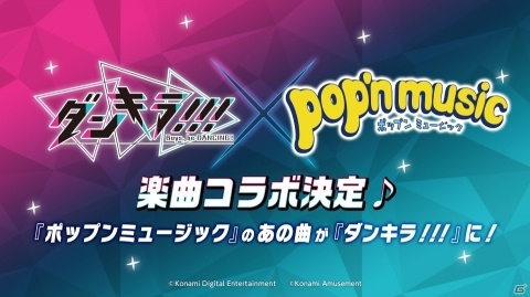 「ダンキラ!!! - Boys, be DANCING! -」にて「ポップンミュージック」との楽曲コラボが決定！の画像1