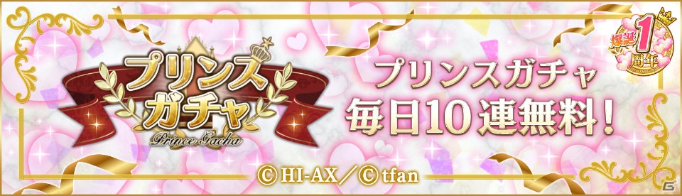 「PRINCE OF LEGEND LOVE ROYALE」1周年記念！王子恋愛ストーリーの続編が配信開始の画像2