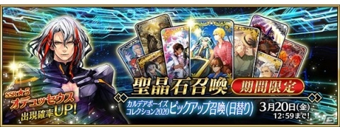 「FGO」オデュッセウスが新登場！9枚の期間限定概念礼装が登場する「カルデアボーイズコレクション2020」が3月6日より開催の画像1