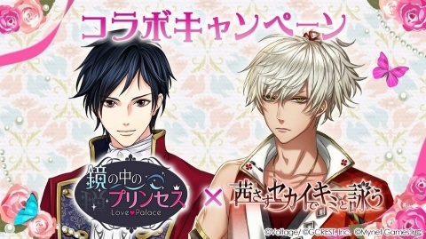 鏡の中のプリンセス と 茜さすセカイでキミと詠う の相互コラボが開始 両アプリ内の条件達成でガチャチケットなどがもらえる ゲーム情報サイト Gamer