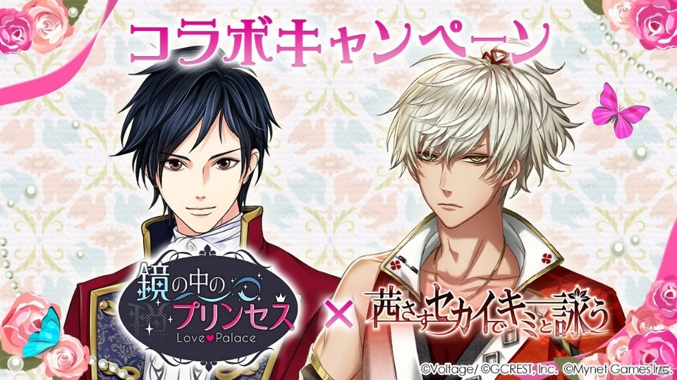 「鏡の中のプリンセス」と「茜さすセカイでキミと詠う」の相互コラボが開始！両アプリ内の条件達成でガチャチケットなどがもらえるの画像1