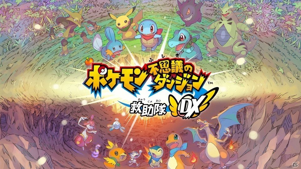 ポケモン不思議のダンジョン 救助隊dx が本日発売 Gamer読者限定の ふしぎなメール も用意 Gamer