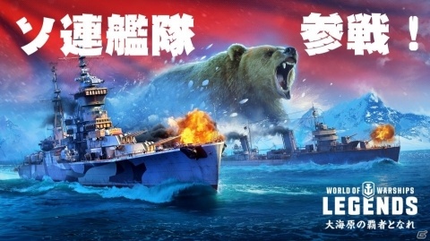 「World of Warships: Legends」ソ連の巡洋艦7隻が3月9日に参戦！連続ミッション「戦争と平和」も実施の画像1