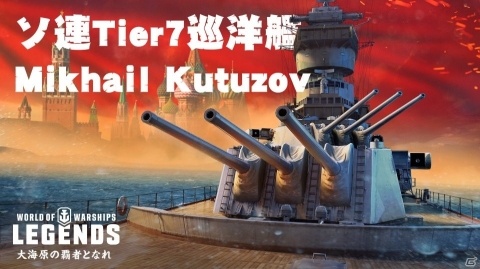 「World of Warships: Legends」ソ連の巡洋艦7隻が3月9日に参戦！連続ミッション「戦争と平和」も実施の画像2
