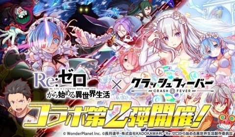 「クラッシュフィーバー」にて「Re:ゼロから始める異世界生活」とのコラボが3月13日より実施！の画像1