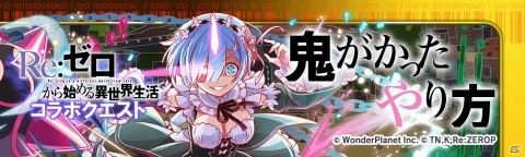 「クラッシュフィーバー」にて「Re:ゼロから始める異世界生活」とのコラボが3月13日より実施！の画像11