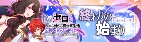 「クラッシュフィーバー」にて「Re:ゼロから始める異世界生活」とのコラボが3月13日より実施！の画像13
