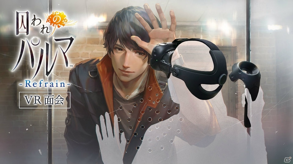 「囚われのパルマ Refrain」のVR面会が3月下旬より始動！誕生日をお祝いしてくれるモードもの画像1