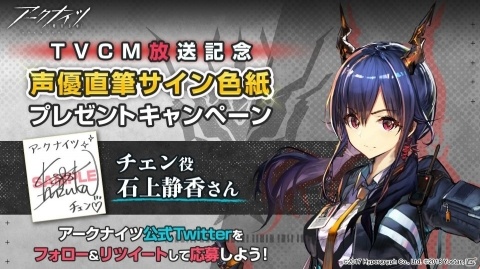 「アークナイツ」TVCM放送記念！チェン役・石上静香さんの直筆サイン色紙が当たるキャンペーンが実施の画像1