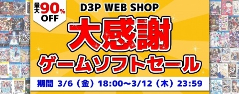 D3P WEB SHOPにてゲームソフトが対象の第二弾セールが開催！「お姉チャンバラORIGIN」など新作もラインナップの画像1