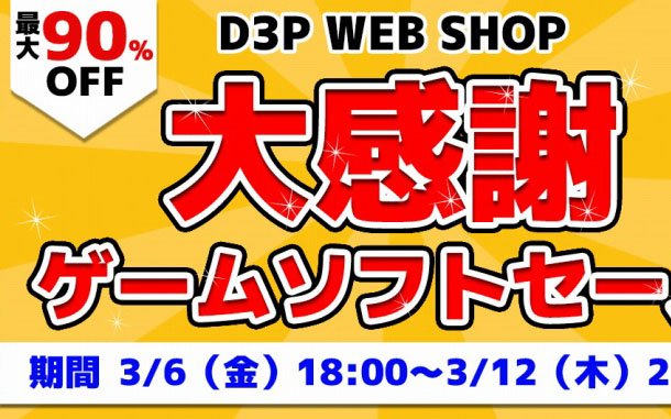 D3P WEB SHOPにてゲームソフトが対象の第二弾セールが開催！「お姉チャンバラORIGIN」など新作もラインナップ