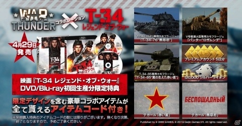 「War Thunder」のコラボアイテムが付いた映画「T-34 レジェンド・オブ・ウォー」DVD＆BDが発売決定！の画像1
