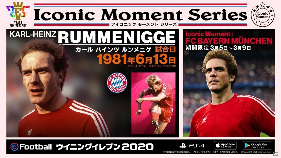 「eFootball ウイニングイレブン 2020」最高の輝きを放った瞬間を切り取った「アイコニックモーメントシリーズ」が登場！の画像4