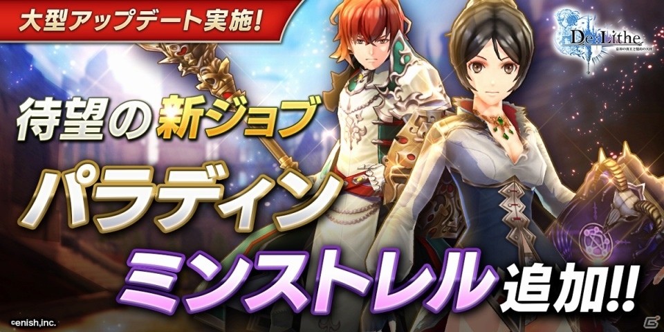 「De:Lithe ～忘却の真王と盟約の天使～」に新ジョブ「パラディン」「ミンストレル」が追加！の画像1