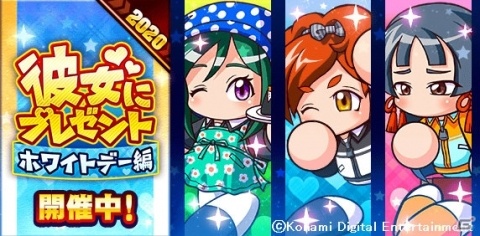 「実況パワフルプロ野球」にてホワイトデーイベント「彼女にプレゼントホワイトデー編」が開催！の画像1