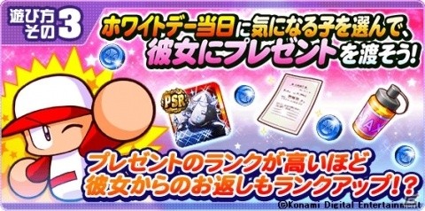 「実況パワフルプロ野球」にてホワイトデーイベント「彼女にプレゼントホワイトデー編」が開催！の画像4