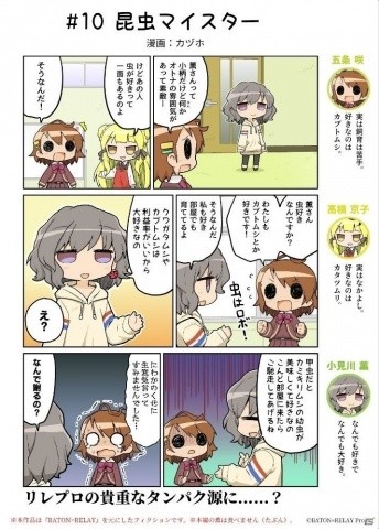 「BATON=RELAY たぶん公式コミック ボイスサバイバル～声優24時～」第10話「昆虫マイスター」が公開！の画像2