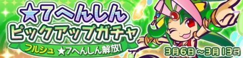 「ぷよぷよ!!クエスト」フルシュの★7へんしんが解放！「★7へんしんピックアップガチャ」が開催の画像1