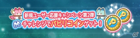 「けものフレンズぱびりおん」新規ユーザー応援キャンペーンが3月9日より開催！毎日ピカピカ50個などが配布の画像2