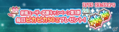 「けものフレンズぱびりおん」新規ユーザー応援キャンペーンが3月9日より開催！毎日ピカピカ50個などが配布の画像3