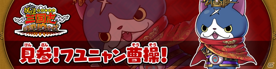 「ゆるゲゲ」セコカーが先行登場するガチャが開始！「妖怪三国志 国盗りウォーズ」とのコラボステージも追加の画像3