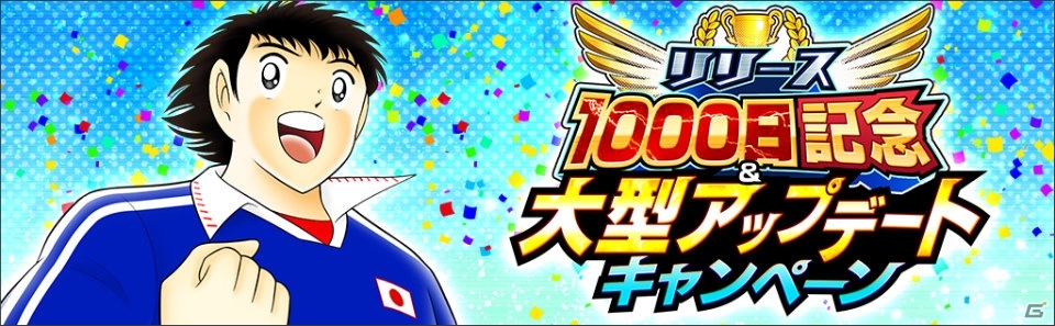 「キャプテン翼～たたかえドリームチーム～」リリース1000日記念！ハンブルグ所属の若林源三らが登場するガチャが開始の画像2