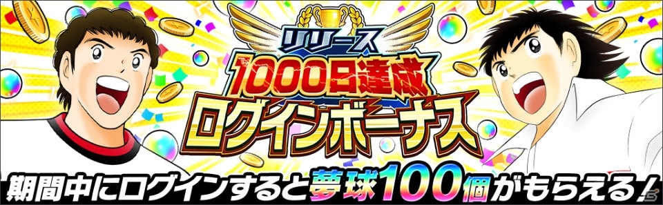 「キャプテン翼～たたかえドリームチーム～」リリース1000日記念！ハンブルグ所属の若林源三らが登場するガチャが開始の画像3