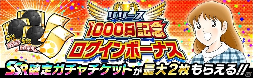「キャプテン翼～たたかえドリームチーム～」リリース1000日記念！ハンブルグ所属の若林源三らが登場するガチャが開始の画像4