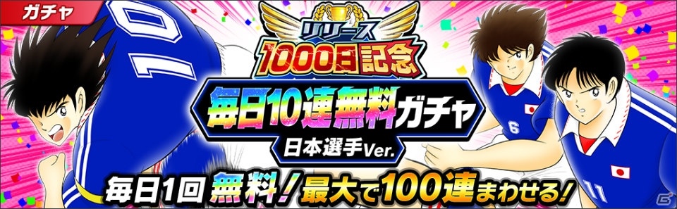 「キャプテン翼～たたかえドリームチーム～」リリース1000日記念！ハンブルグ所属の若林源三らが登場するガチャが開始の画像5