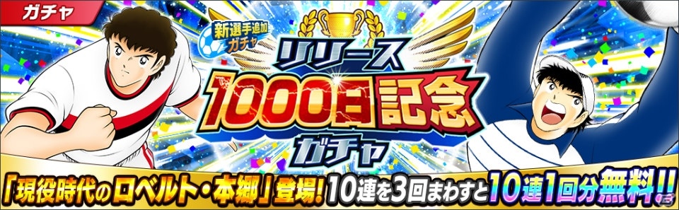 「キャプテン翼～たたかえドリームチーム～」リリース1000日記念！ハンブルグ所属の若林源三らが登場するガチャが開始の画像6
