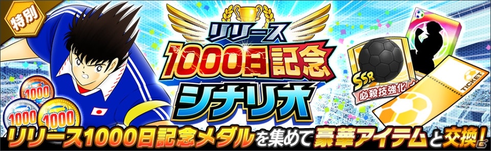 「キャプテン翼～たたかえドリームチーム～」リリース1000日記念！ハンブルグ所属の若林源三らが登場するガチャが開始の画像7
